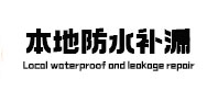 滦南本地防水（中讯网）